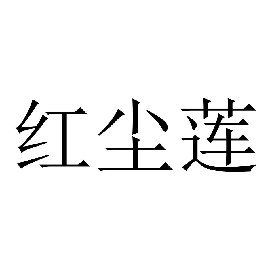 红尘莲