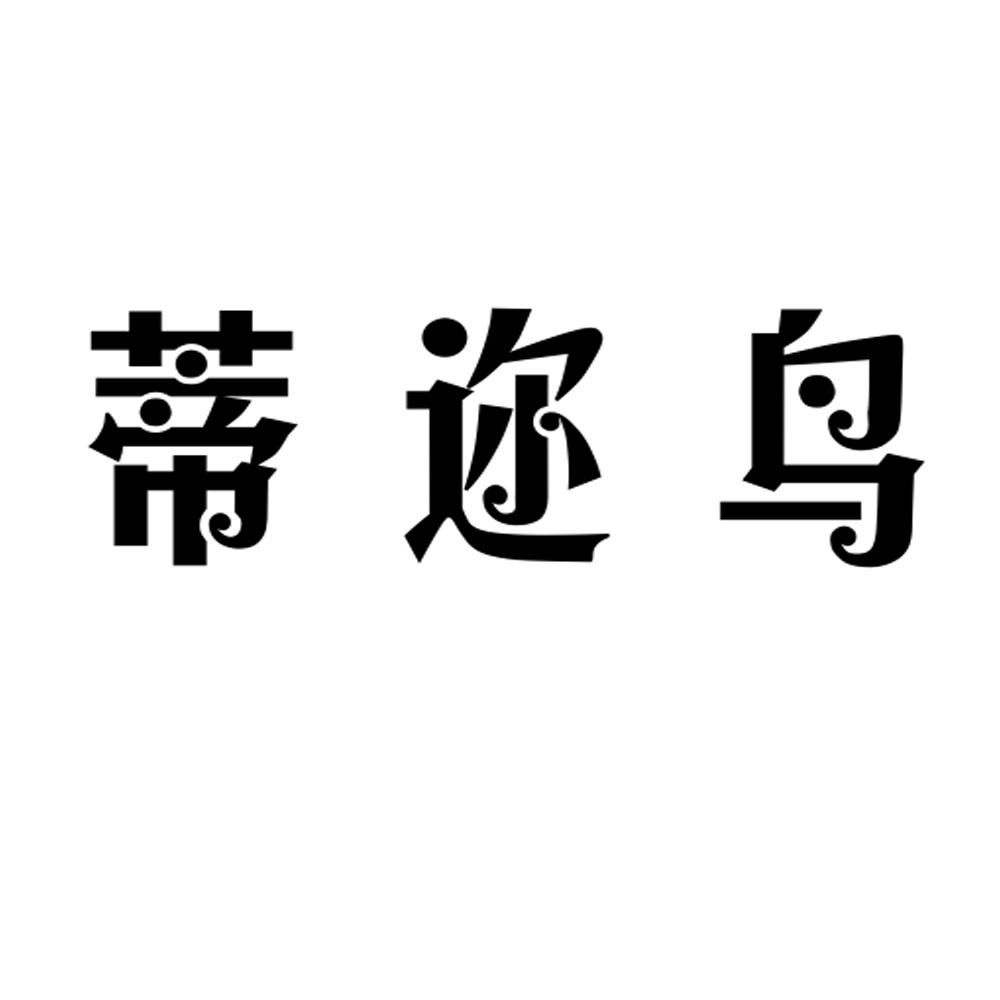 蒂迩鸟