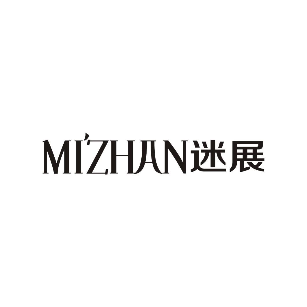 迷展