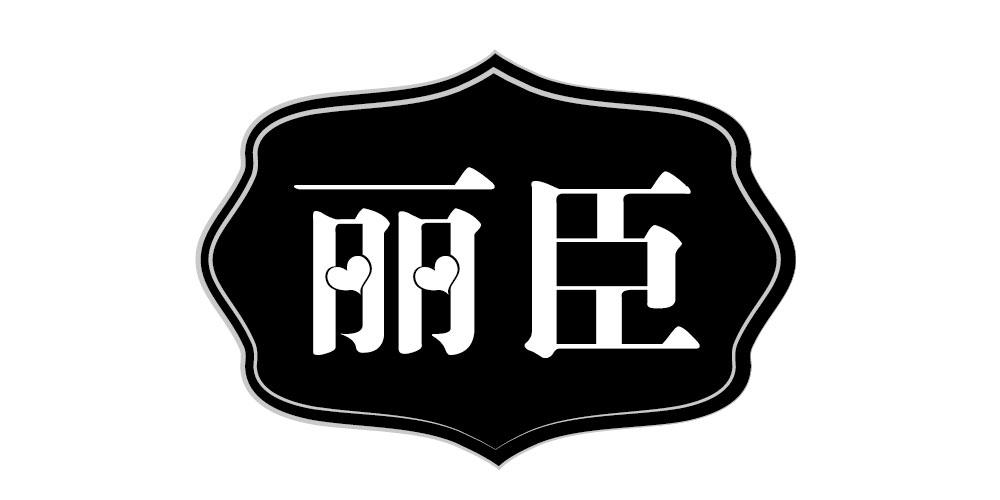 丽臣