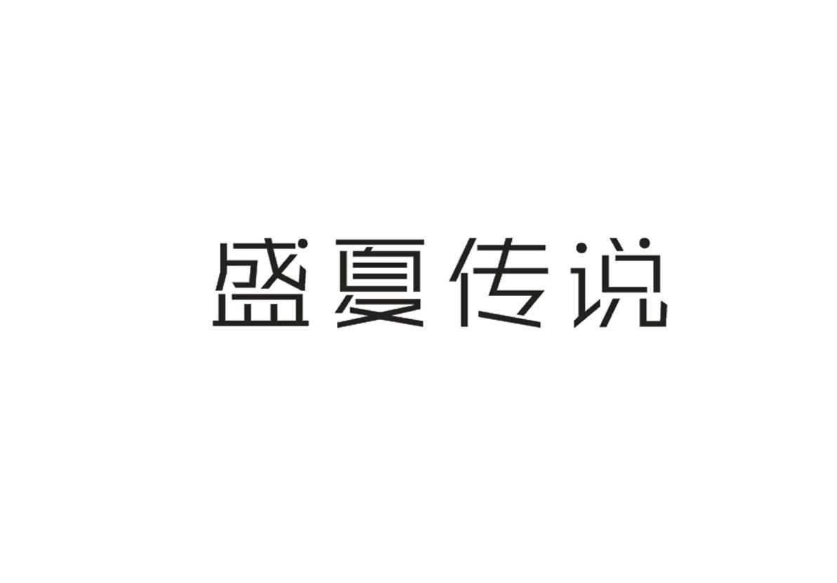 盛夏传说