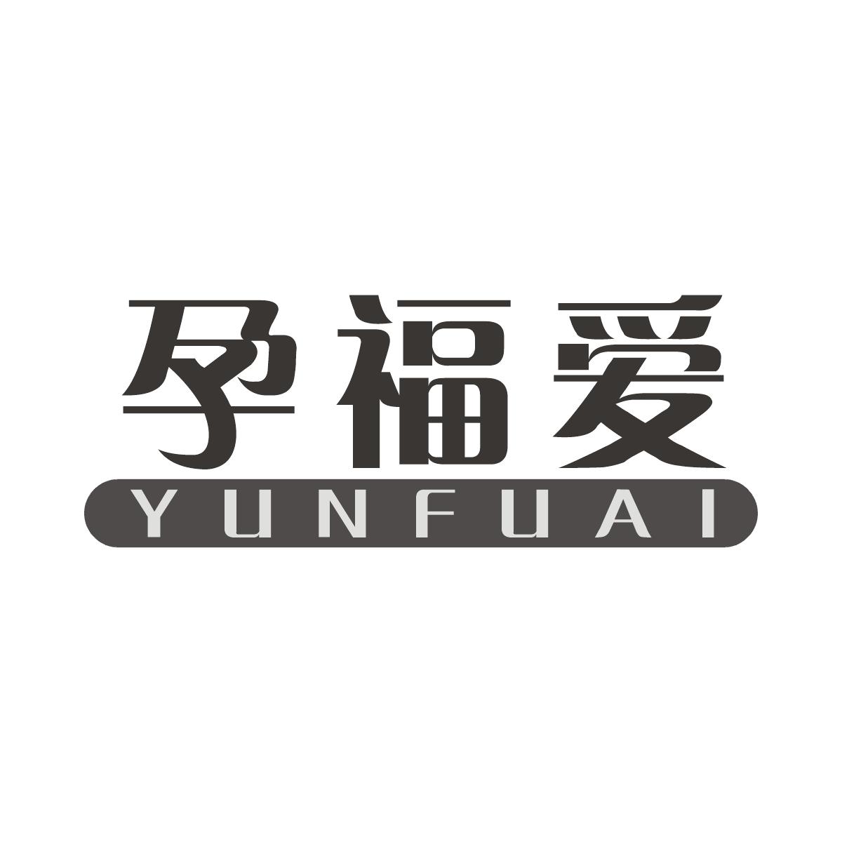 孕福爱