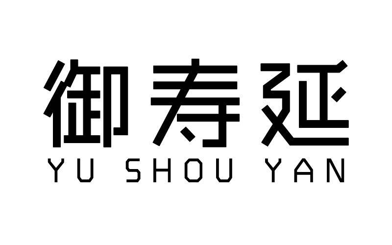 御寿延