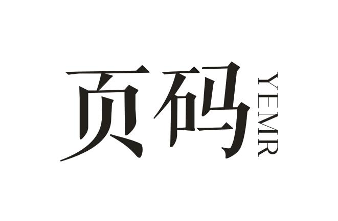 页码 