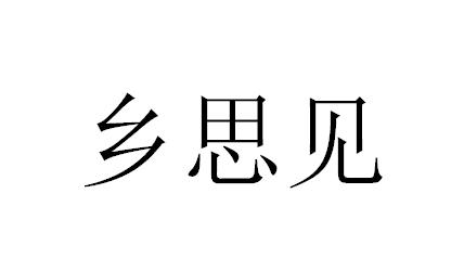 乡思见