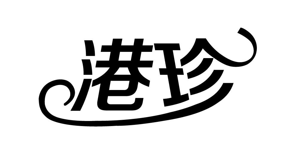 港珍