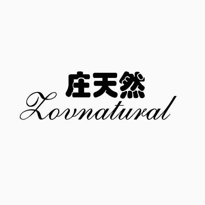 庄天然 ZOVNATURAL