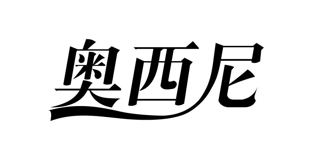 奥西尼 