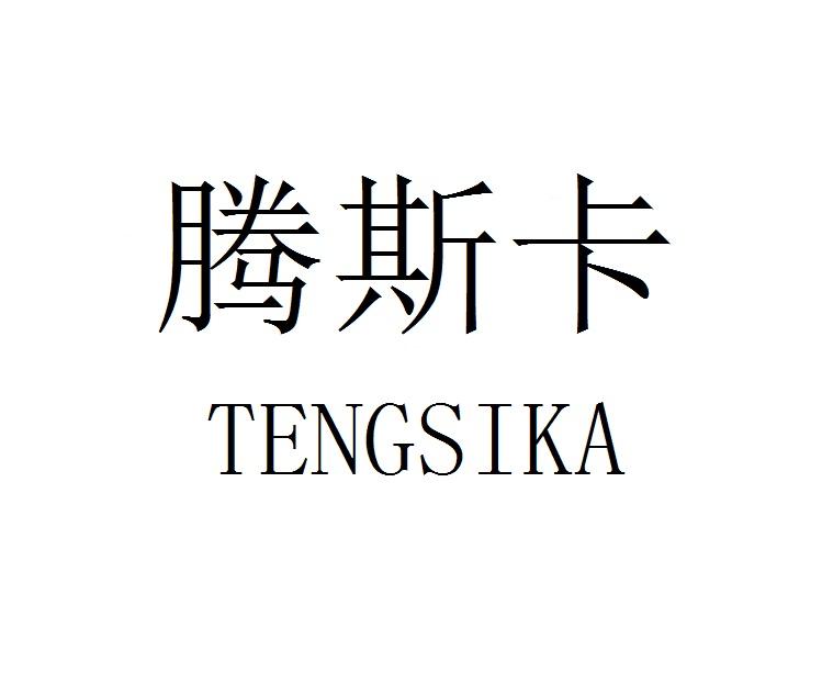 腾斯卡