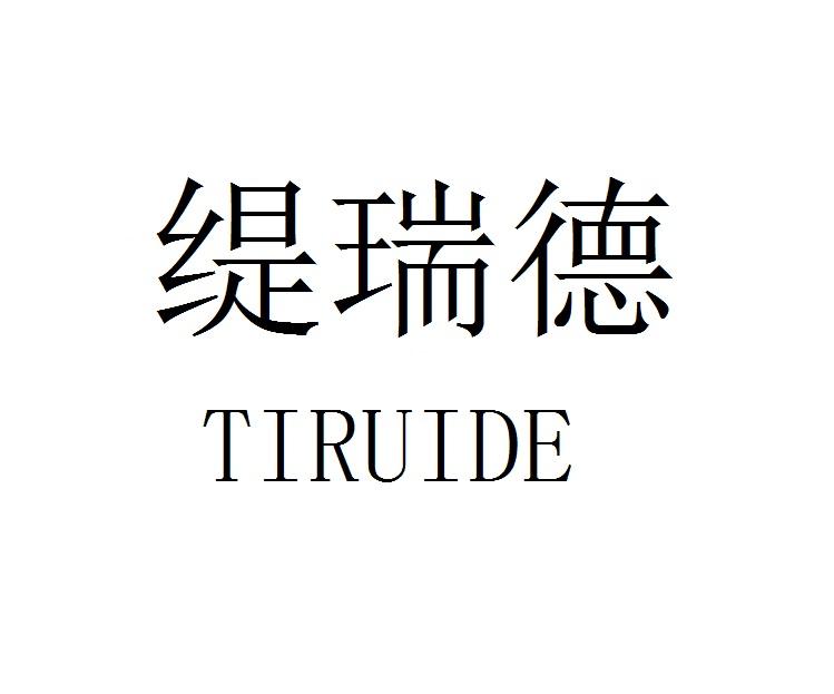 缇瑞德
