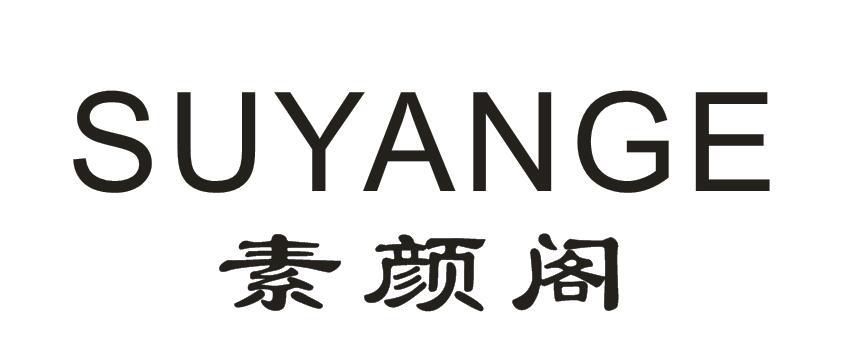 素颜阁