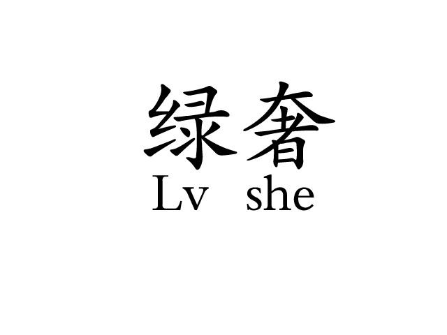 绿奢