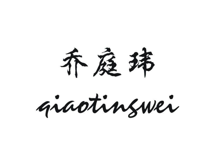 乔庭玮