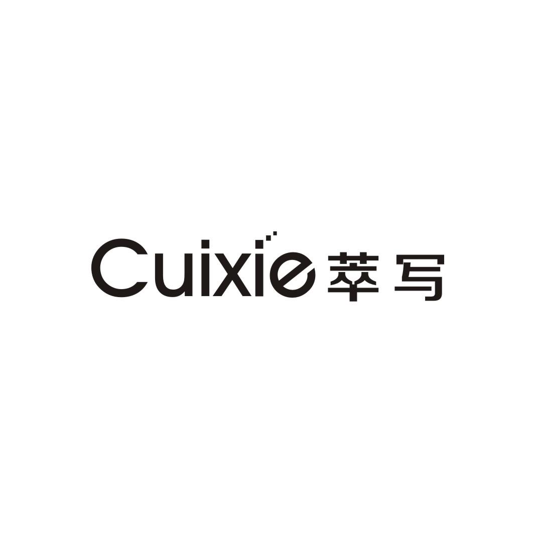 萃写CUIXIE