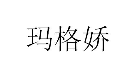 玛格娇