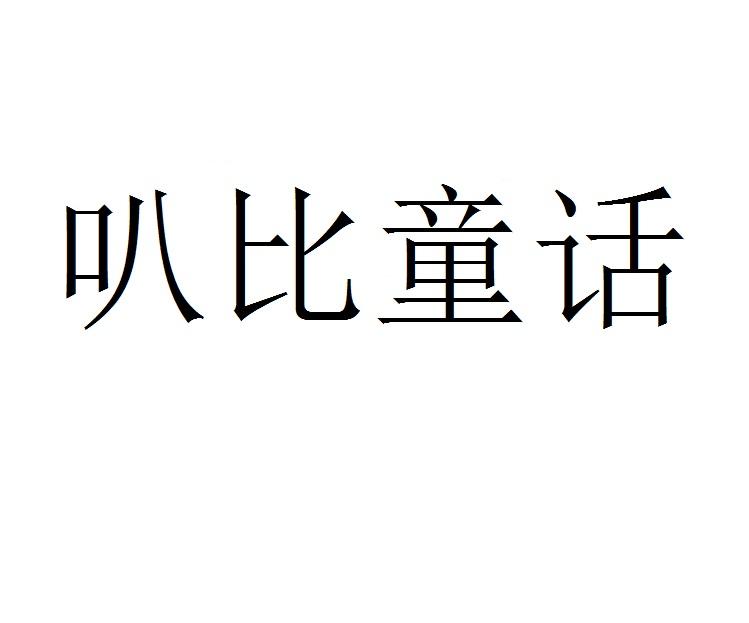 叭比童话