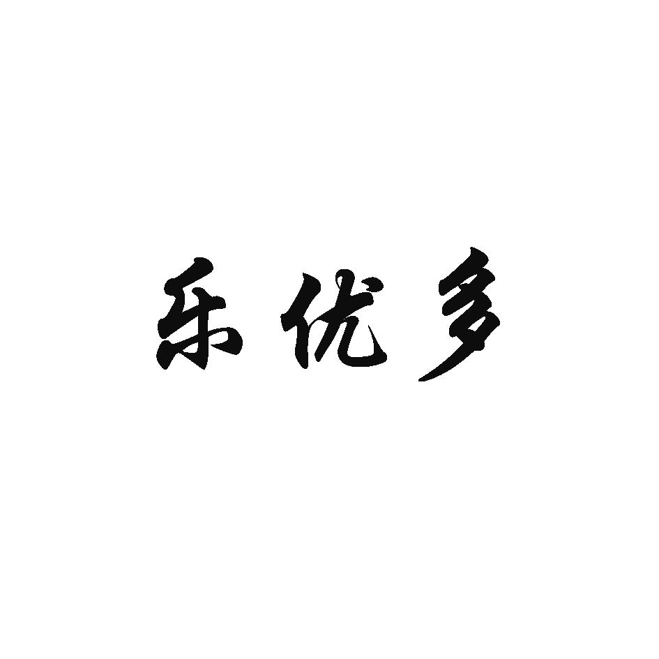 乐优多