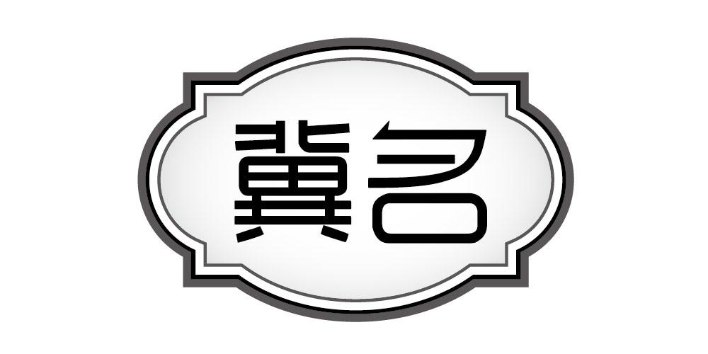冀名