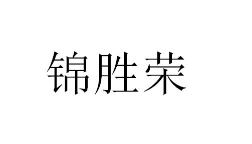 锦胜荣