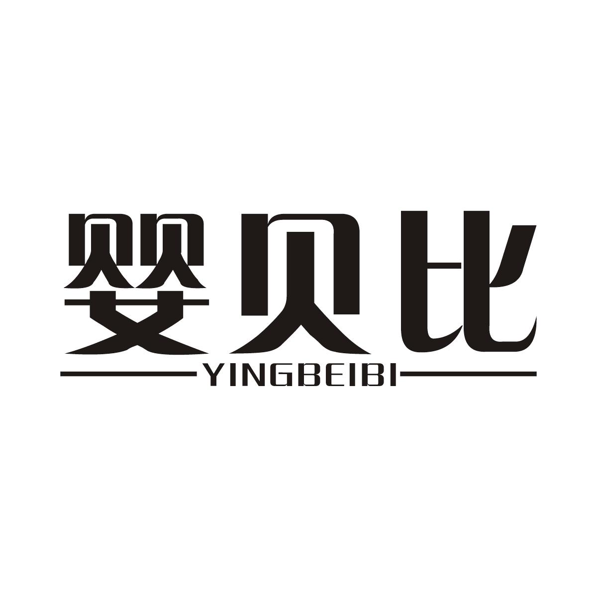 婴贝比