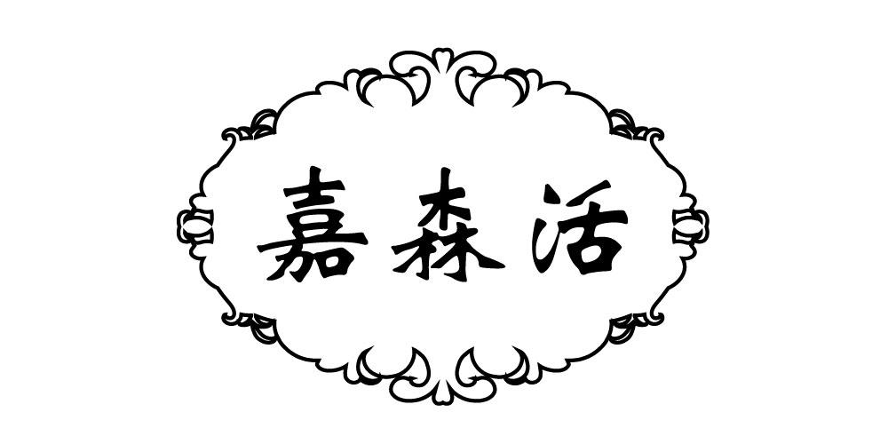嘉森活