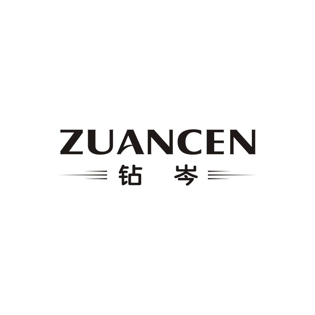 钻岑ZUANCEN