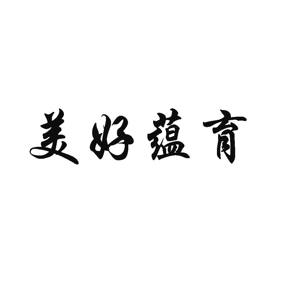 美好蕴育