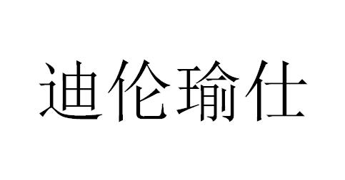 迪伦瑜仕