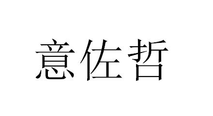意佐哲