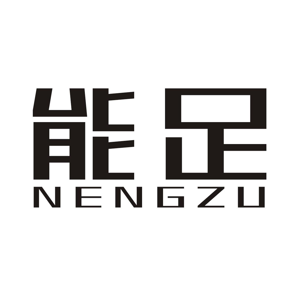能足