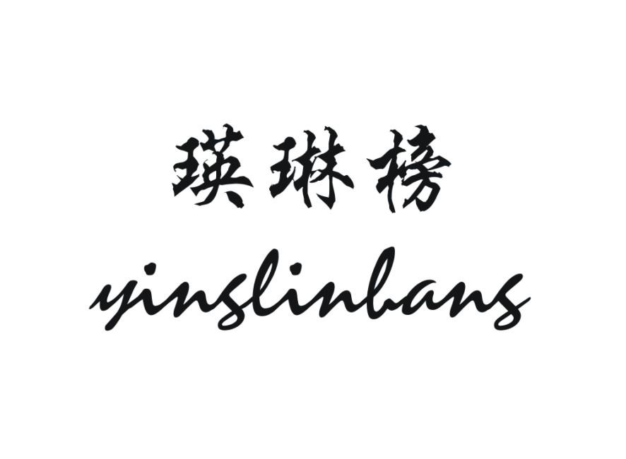 瑛琳榜