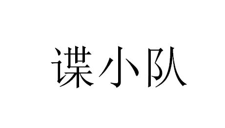 谍小队