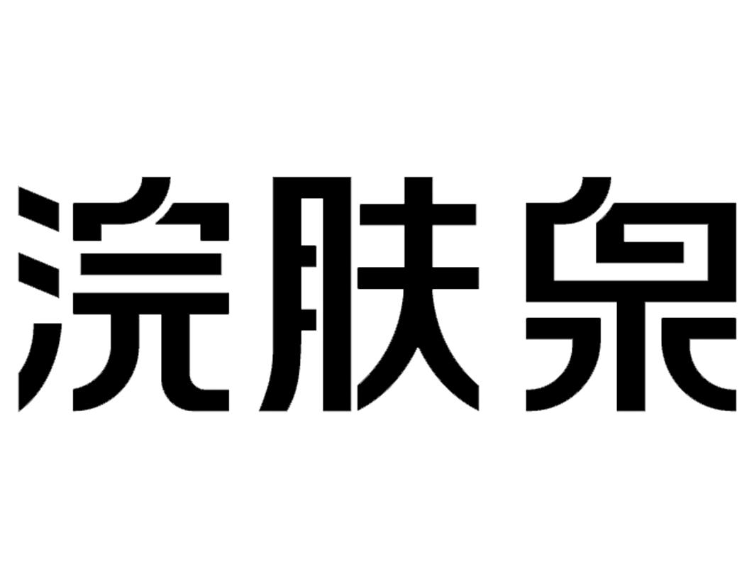 浣肤泉