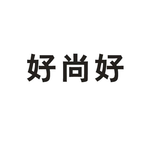 好尚好