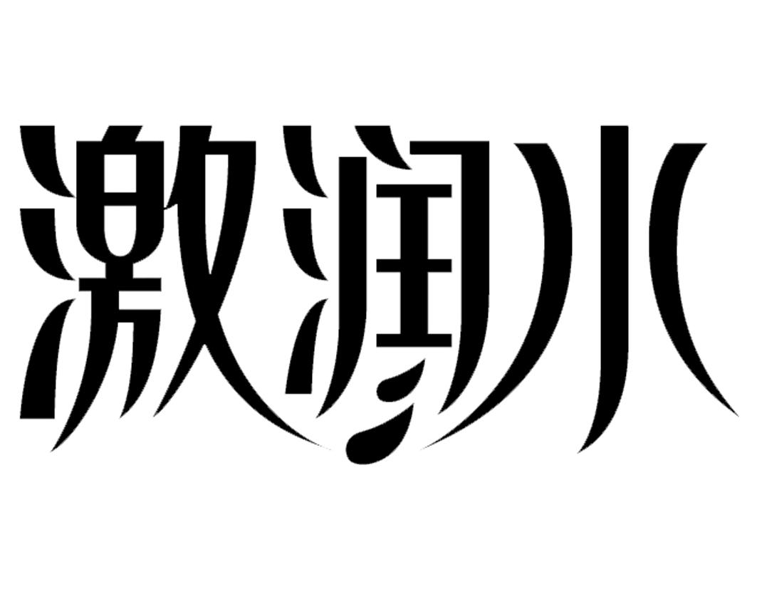 激润水