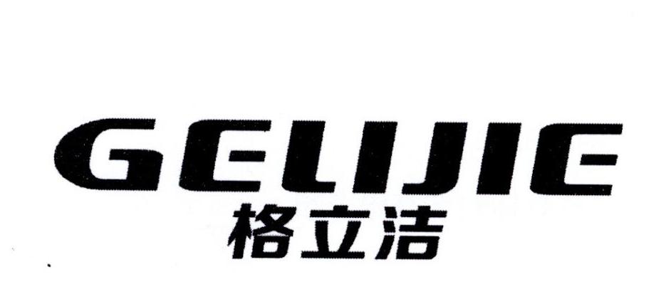 格立洁