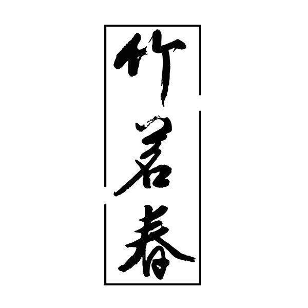 竹茗春