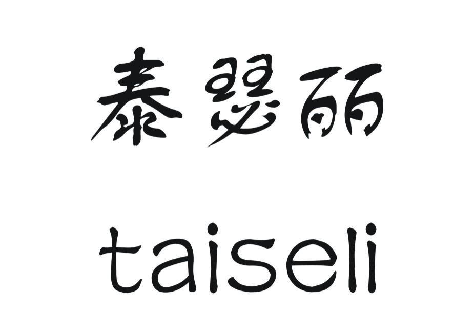 泰瑟丽