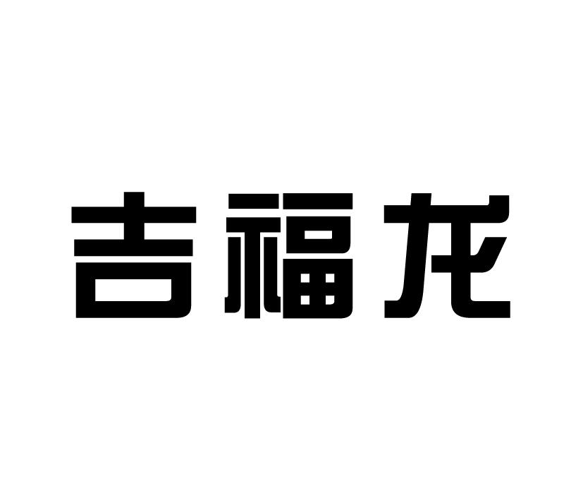 吉福龙