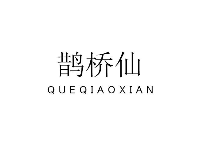 鹊桥仙