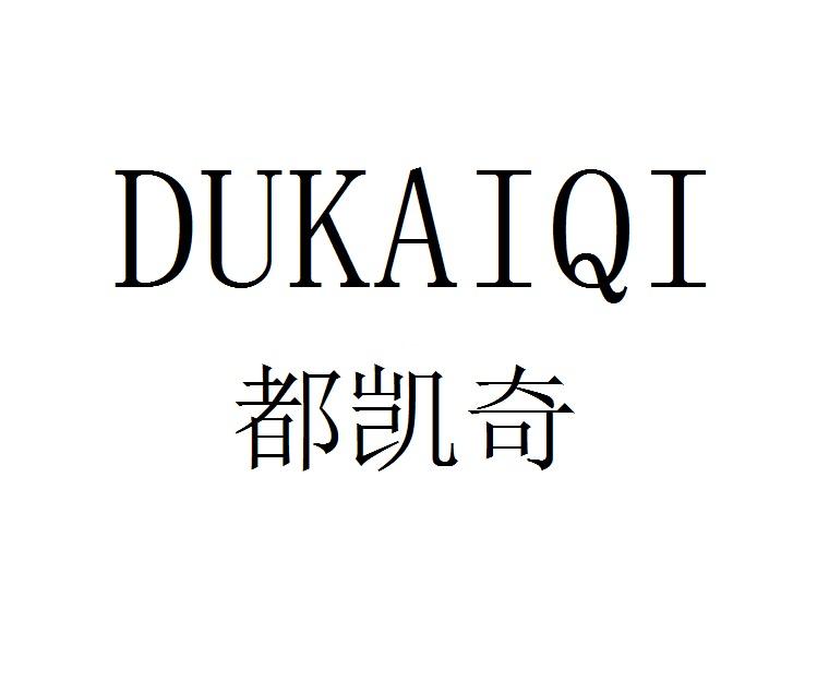 都凯奇
