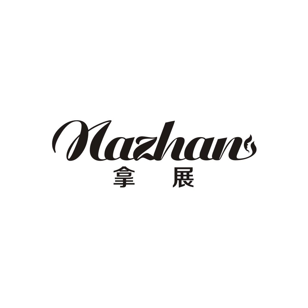 拿展