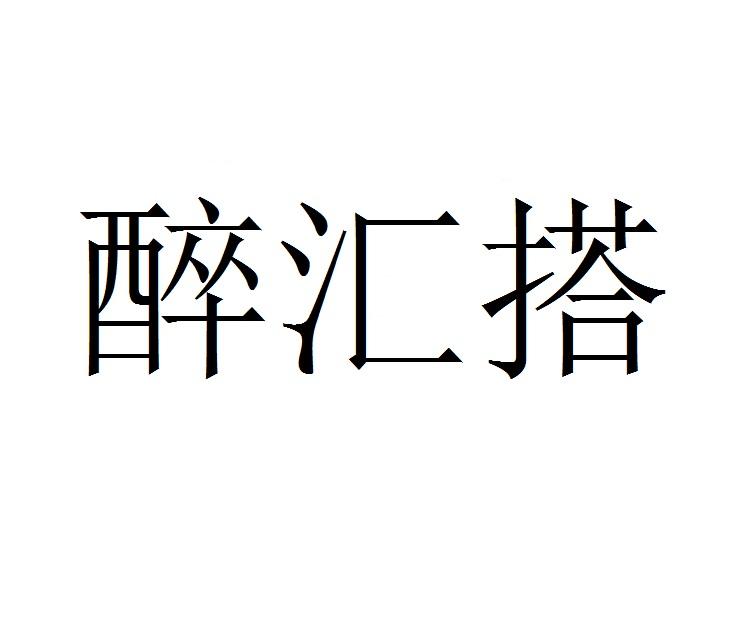 醉汇搭