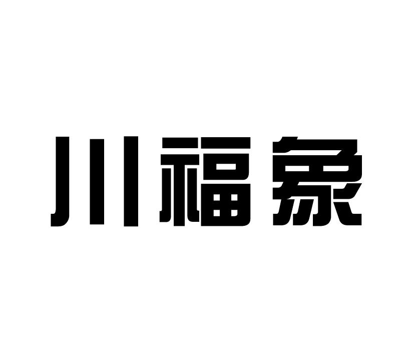 川福象