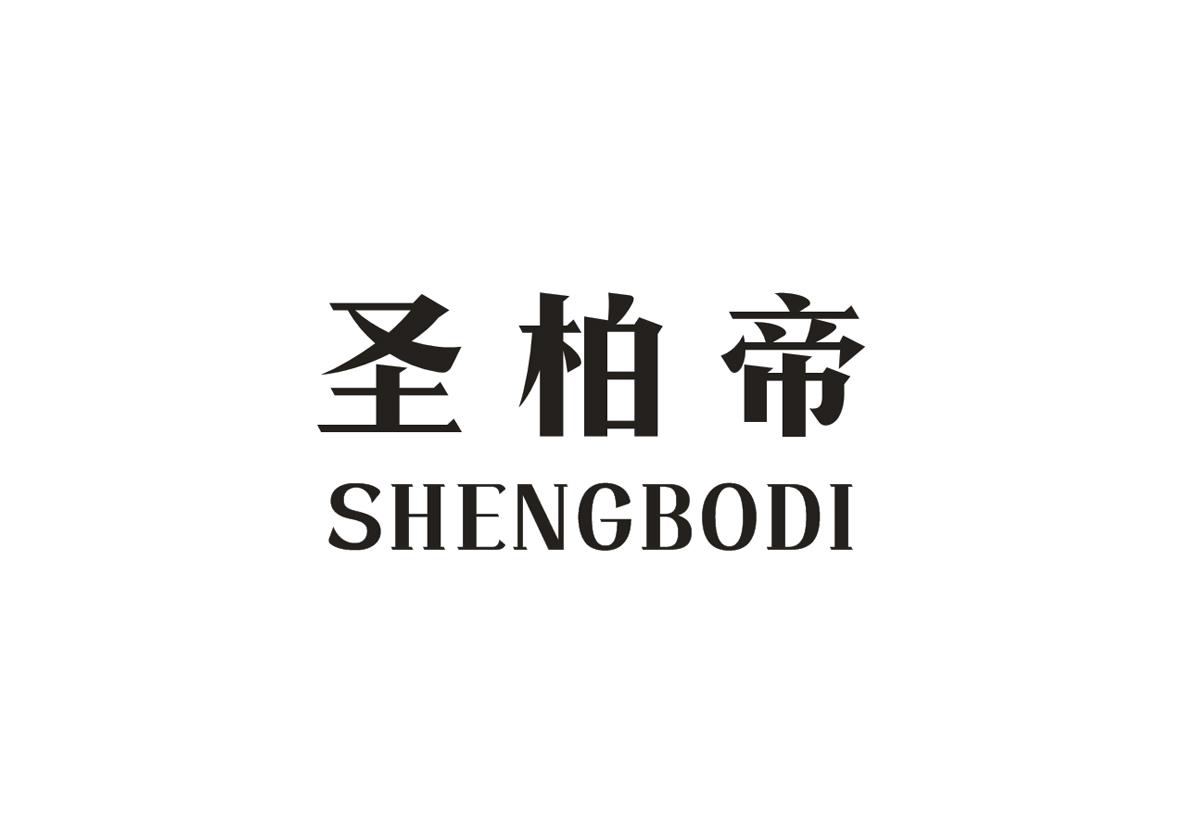 圣柏帝