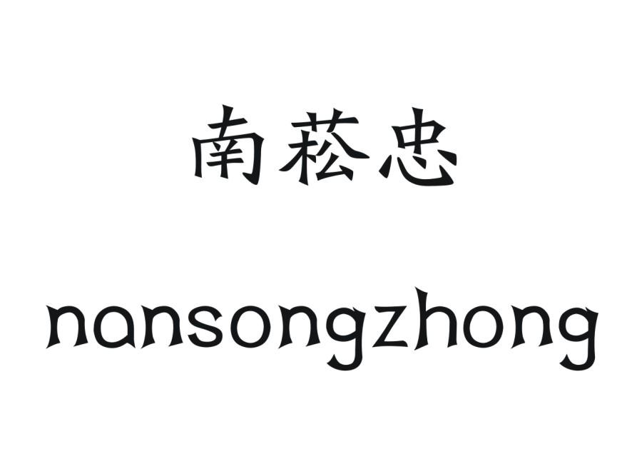 南菘忠