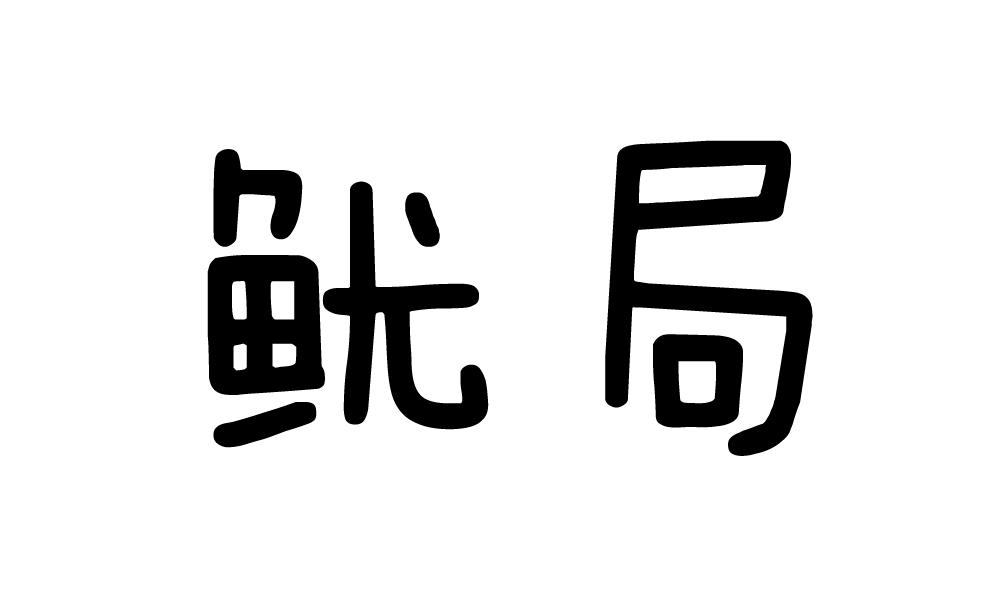 鱿局