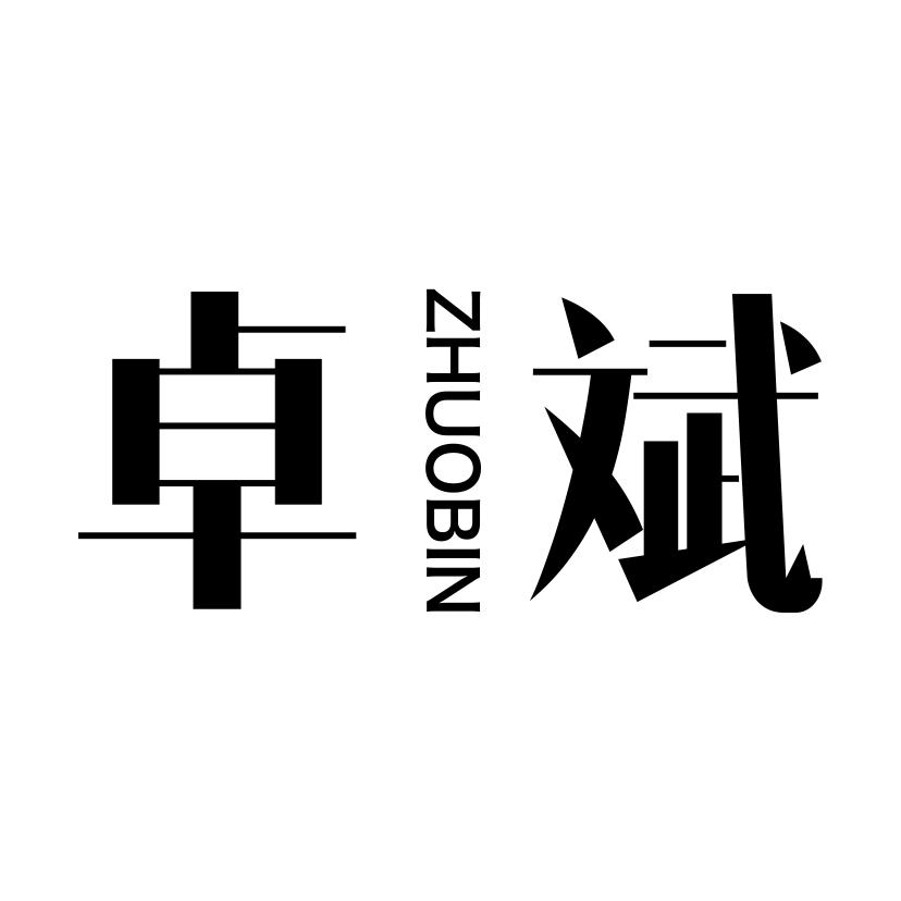 卓斌ZHUOBIN