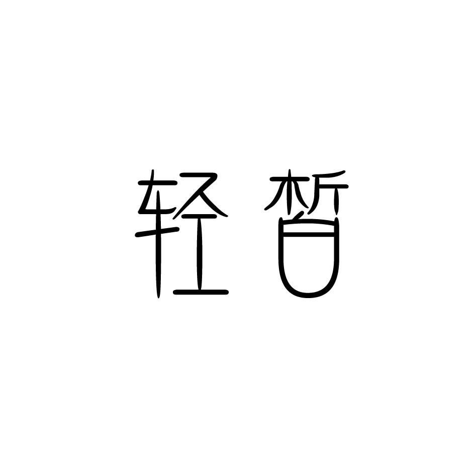 轻皙