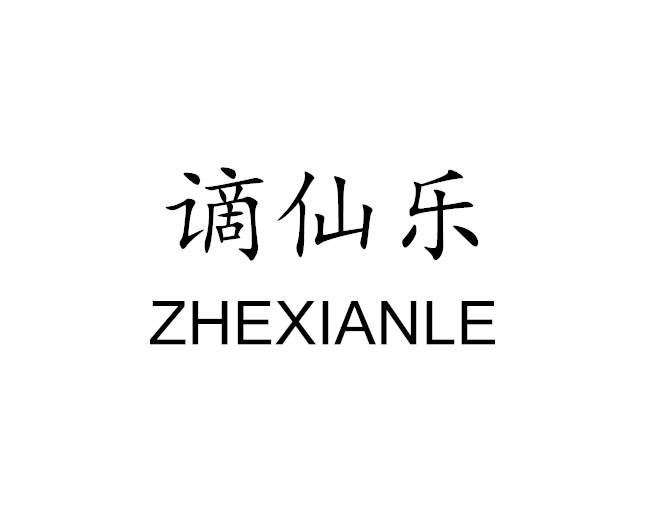 谪仙乐